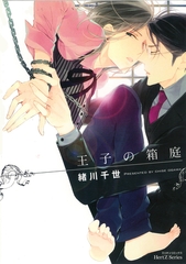 王子の箱庭 [大洋図書]