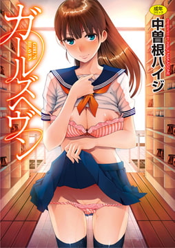 ガールズヘヴン [ワニマガジン社]