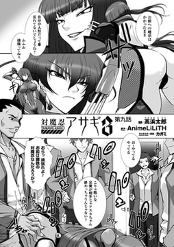 対魔忍アサギ3 第9話【単話】 [キルタイムコミュニケーション]