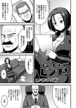 ハニートラップピンチ!【単話】 [キルタイムコミュニケーション]