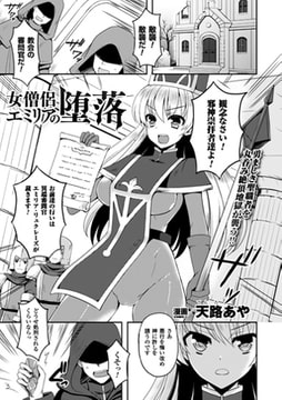 女僧侶エミリアの堕落【単話】 [キルタイムコミュニケーション]
