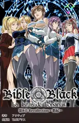 新・Bible Black 第8章【フルカラー成人版】
