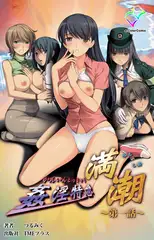 姦淫特急 満潮 第一話【フルカラー成人版】