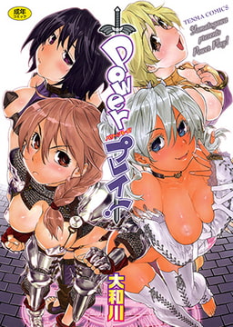 Powerプレイ! [茜新社]