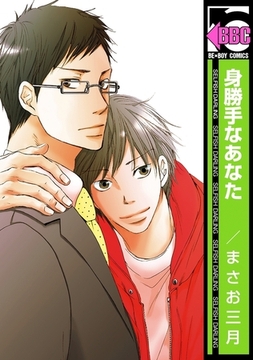 身勝手なあなた [リブレ]