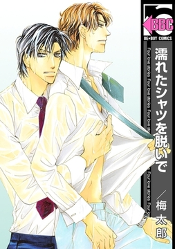 濡れたシャツを脱いで [リブレ]