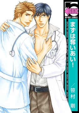 まずは奪いあい！ [リブレ]