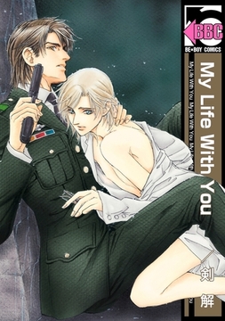 My Life With You [リブレ]