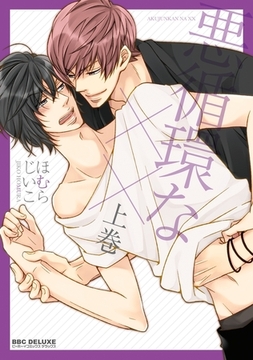 悪循環な×× 上巻 [リブレ]