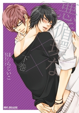 悪循環な×× 下巻 [リブレ]