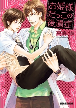 お姫様だっこの後遺症 [リブレ]
