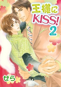 王様にKISS！ 2 [リブレ]