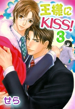 王様にKISS！ 3 [リブレ]