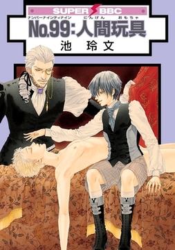 No.99：人間玩具 [リブレ]