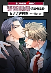 鬼畜眼鏡−克哉×御堂編− [リブレ]