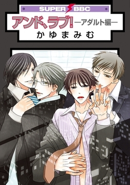 アンド、ラブ！ −アダルト編− [リブレ]