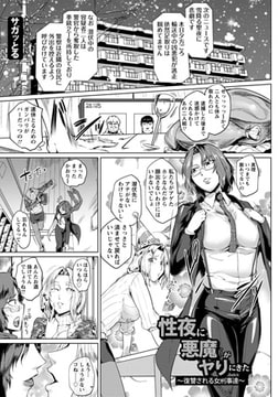 性夜に悪魔がヤリにきた～復讐される女刑事達～ [エンジェル出版]