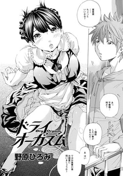 ドライオーガズム [エンジェル出版]