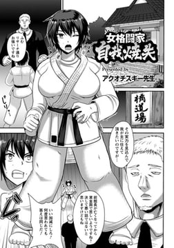 女格闘家自我焼失 [エンジェル出版]