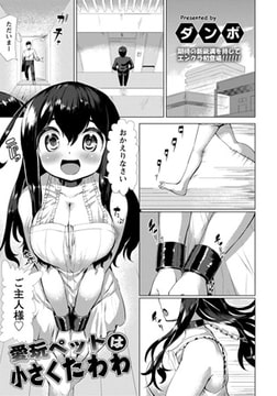 愛玩ペットは小さくたわわ [エンジェル出版]