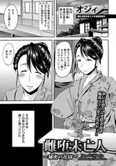 雌堕未亡人～秘密の花園～