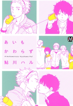 あいもかわらず [東京漫画社]