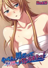 やべぇ、男だってバレちまうっ! ～爆走女装レディース～【フルカラー】