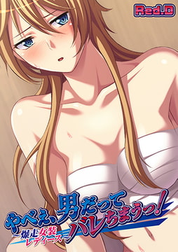 やべぇ、男だってバレちまうっ! ～爆走女装レディース～【フルカラー】 [DEEPER-ZERO]