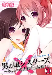 男の娘シスターズ～ネットでお仕置き生放送～(3)