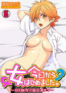 今日から女、はじめました。～兄と親友に毎日奥まで～(6) [DEEPER-ZERO]