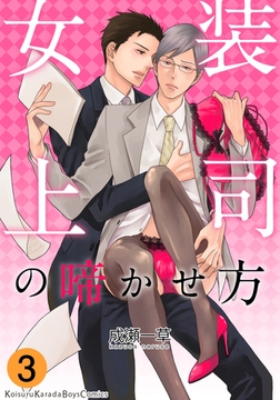 女装上司の啼かせ方（3） [シュークリーム]