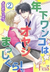 年下ワンコはオヤジまっしぐら！ 2 [シーモアコミックス]