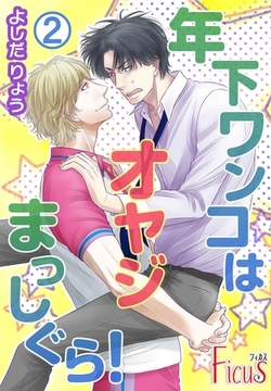 年下ワンコはオヤジまっしぐら！ 2 [シーモアコミックス]