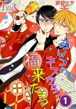 あいつのキスから福来たる [シーモアコミックス]
