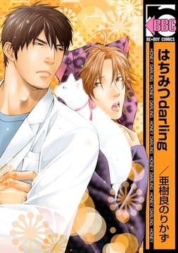 はちみつdarling [リブレ]