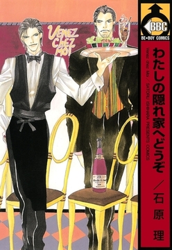 わたしの隠れ家へどうぞ [リブレ]