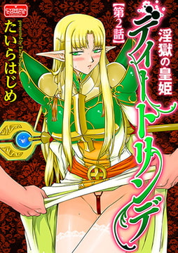 淫獄の皇姫ディートリンデ【第2話】 [ぶんか社]