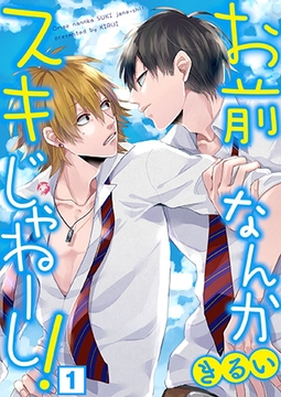 お前なんかスキじゃねーし!（１） [NIKI]