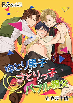 ゆとり男子×さとりっ子×バブル親父 [CLLENN]