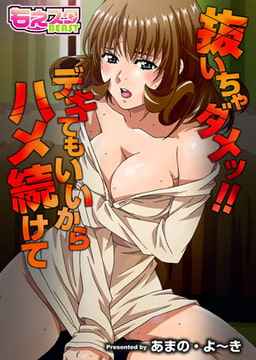 抜いちゃダメッ!! デキてもいいからハメ続けて（フルカラー） [DEEPER-ZERO]