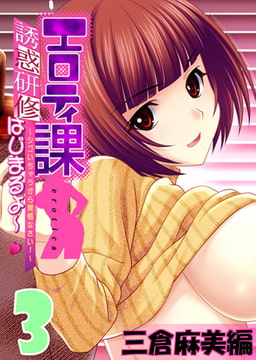 【フルカラー】エロティ課誘惑研修はじまるよ～v ～シゴいちゃうから覚悟なさい! ～ 三倉麻美編(3) [ピンクパイナップル]