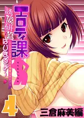 【フルカラー】エロティ課誘惑研修はじまるよ～v ～シゴいちゃうから覚悟なさい! ～ 三倉麻美編(4)