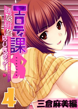 【フルカラー】エロティ課誘惑研修はじまるよ～v ～シゴいちゃうから覚悟なさい! ～ 三倉麻美編(4) [ピンクパイナップル]