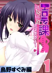 【フルカラー】エロティ課誘惑研修はじまるよ～v ～シゴいちゃうから覚悟なさい! ～ 鳥野すぐみ編(1)