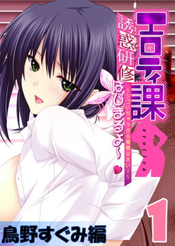 【フルカラー】エロティ課誘惑研修はじまるよ～v ～シゴいちゃうから覚悟なさい! ～ 鳥野すぐみ編(1) [ピンクパイナップル]