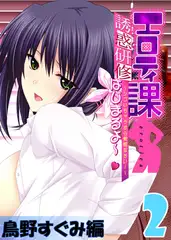 【フルカラー】エロティ課誘惑研修はじまるよ～v ～シゴいちゃうから覚悟なさい! ～ 鳥野すぐみ編(2)