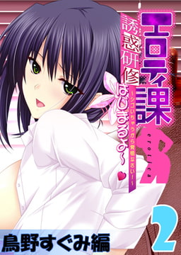 【フルカラー】エロティ課誘惑研修はじまるよ～v ～シゴいちゃうから覚悟なさい! ～ 鳥野すぐみ編(2) [ピンクパイナップル]