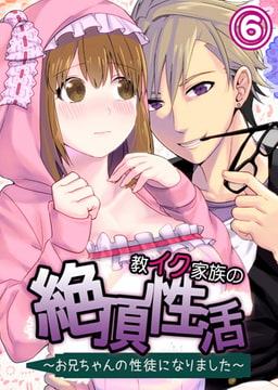 【フルカラー】教イク家族の絶頂性活～お兄ちゃんの性徒になりました～ 6 [ピンクパイナップル]