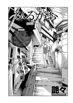 ひるがお 第28話●夜 [双葉社（アクションピザッツ）]