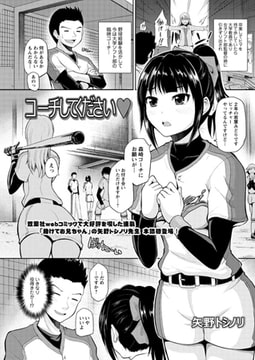 コーチしてくださいv [双葉社（アクションピザッツ）]